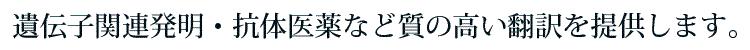 遺伝子関連発明・抗体医薬など質の高い翻訳を提供します。