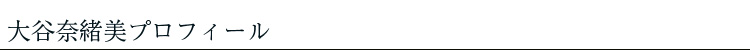 大谷奈緒美プロフィール