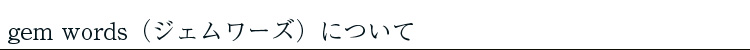 gem words（ジェムワーズ）について