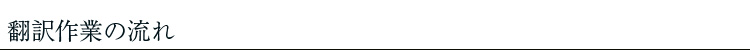 ・翻訳作業の流れ