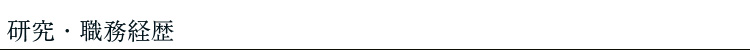 研究・職務経歴