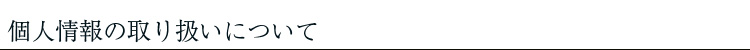 個人情報の取り扱いについて