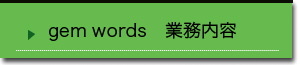 gem words［ジェムワーズ］業務案内