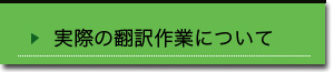 実際の翻訳作業について