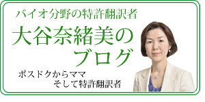 大谷奈緒美のブログ ポスドクからママ、そして特許翻訳